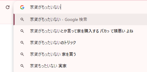 家賃がもったいないとか言って家を購入するバカって頭悪いよね