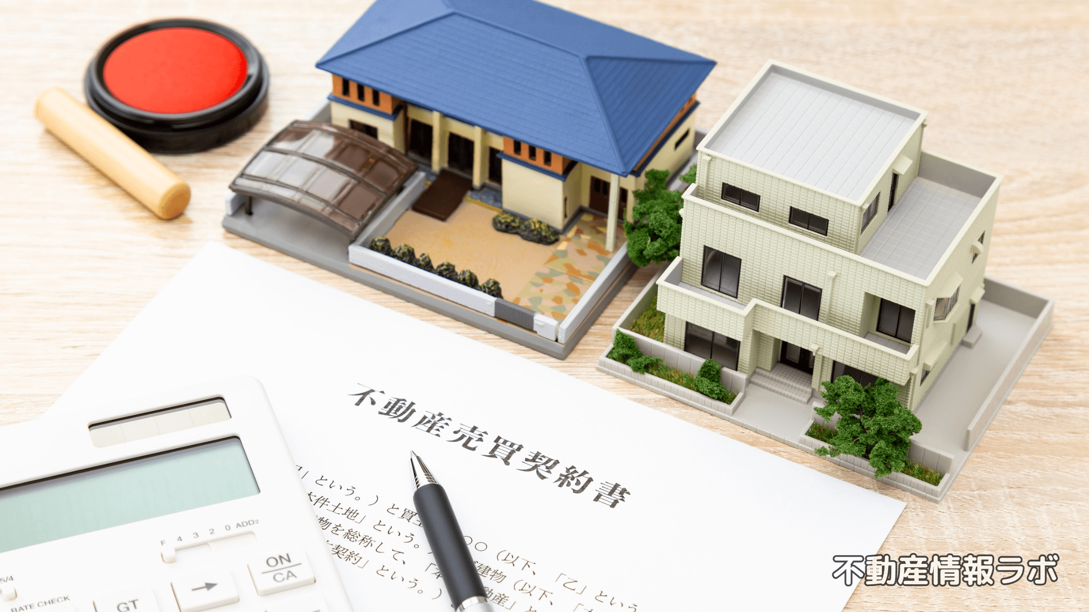 【罠】中古マンションの購入仲介手数料無料のからくり!トラブル/デメリットの懸念とは?