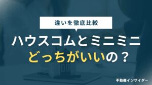 【違い7選】ハウスコムとミニミニを徹底比較！どっちがいいのかまとめてみた