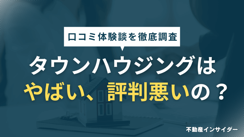 【やばい？】タウンハウジングは評判悪い？おとりや営業電話、トラブル関連の口コミ調査
