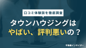 【やばい？】タウンハウジングは評判悪い？おとりや営業電話、トラブル関連の口コミ調査