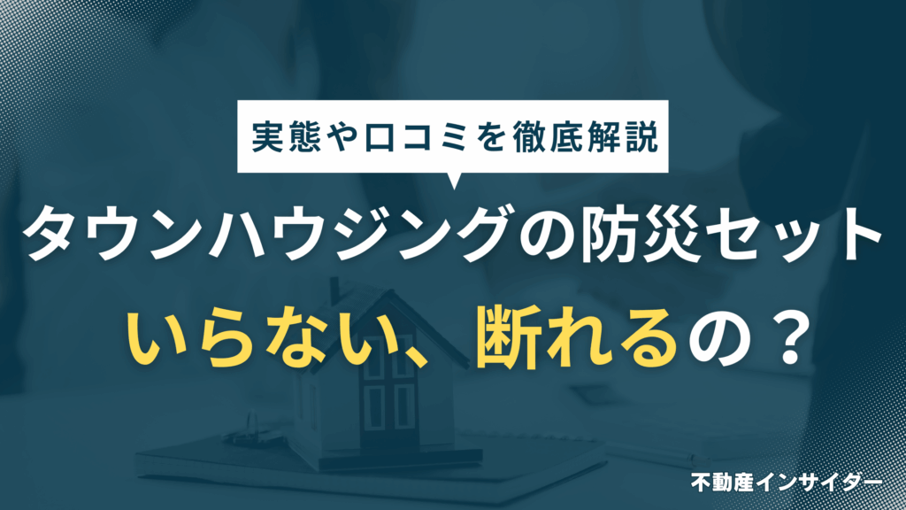 【オプション】タウンハウジングの防災セットはいらない？断ることはできる？