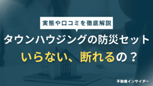 【オプション】タウンハウジングの防災セットはいらない？断ることはできる？