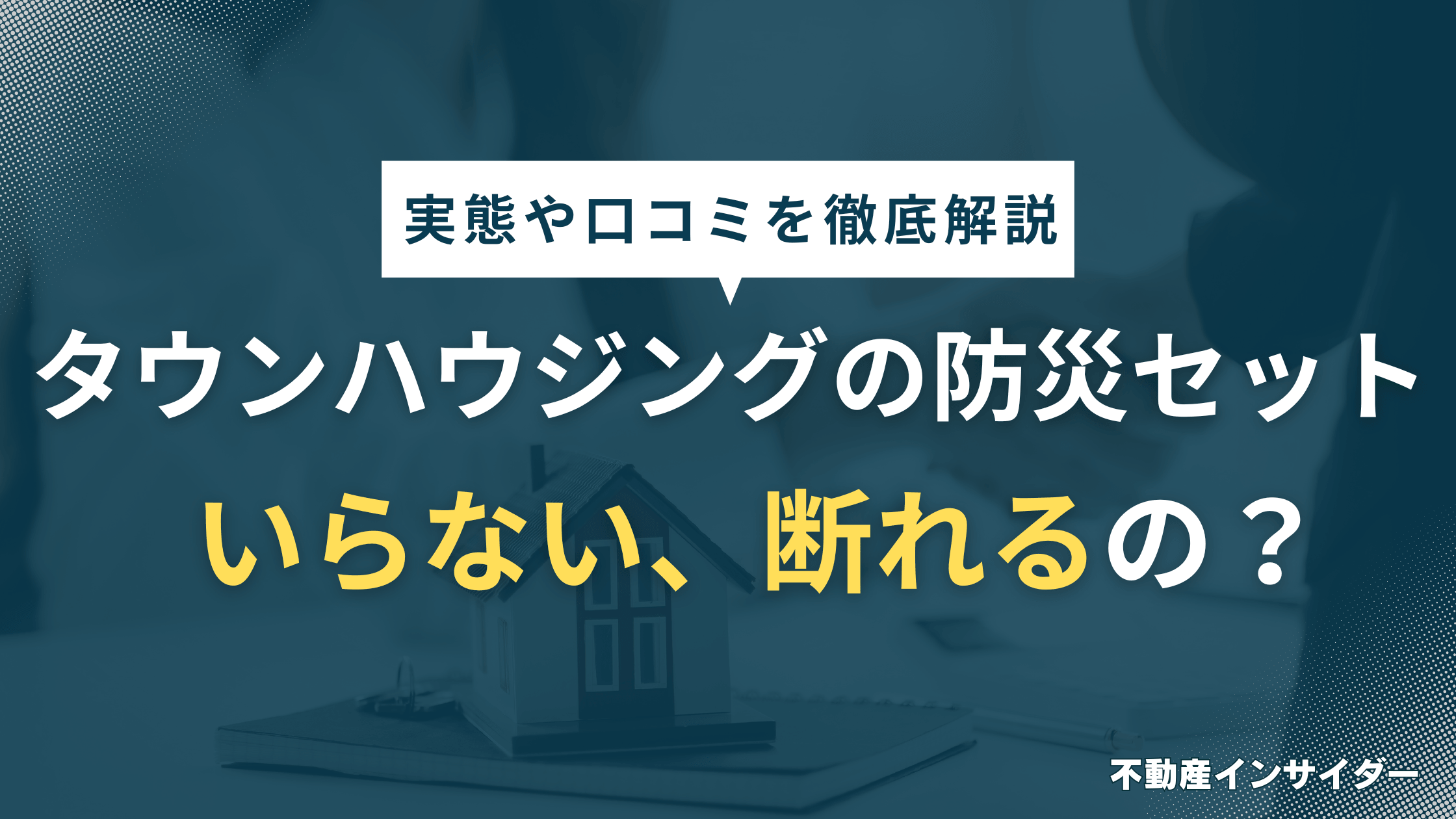 【オプション】タウンハウジングの防災セットはいらない？断ることはできる？
