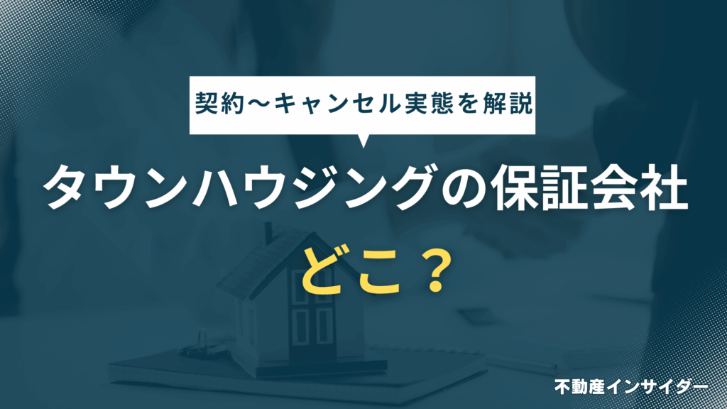 【実態】タウンハウジングの保証会社はどこ？契約の流れや審査後キャンセルまで解説