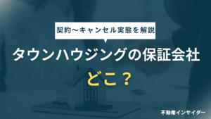 【実態】タウンハウジングの保証会社はどこ？契約の流れや審査後キャンセルまで解説