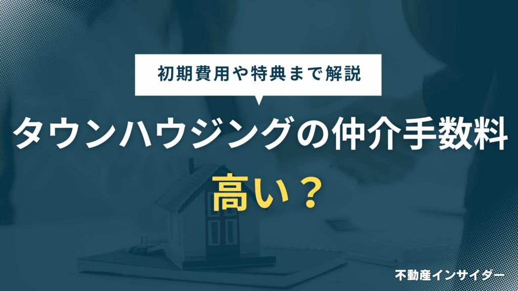 【初期費用】タウンハウジングの仲介手数料は高い？リピーターや無料特典はある？
