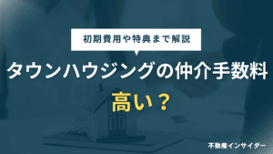 【初期費用】タウンハウジングの仲介手数料は高い？リピーターや無料特典はある？