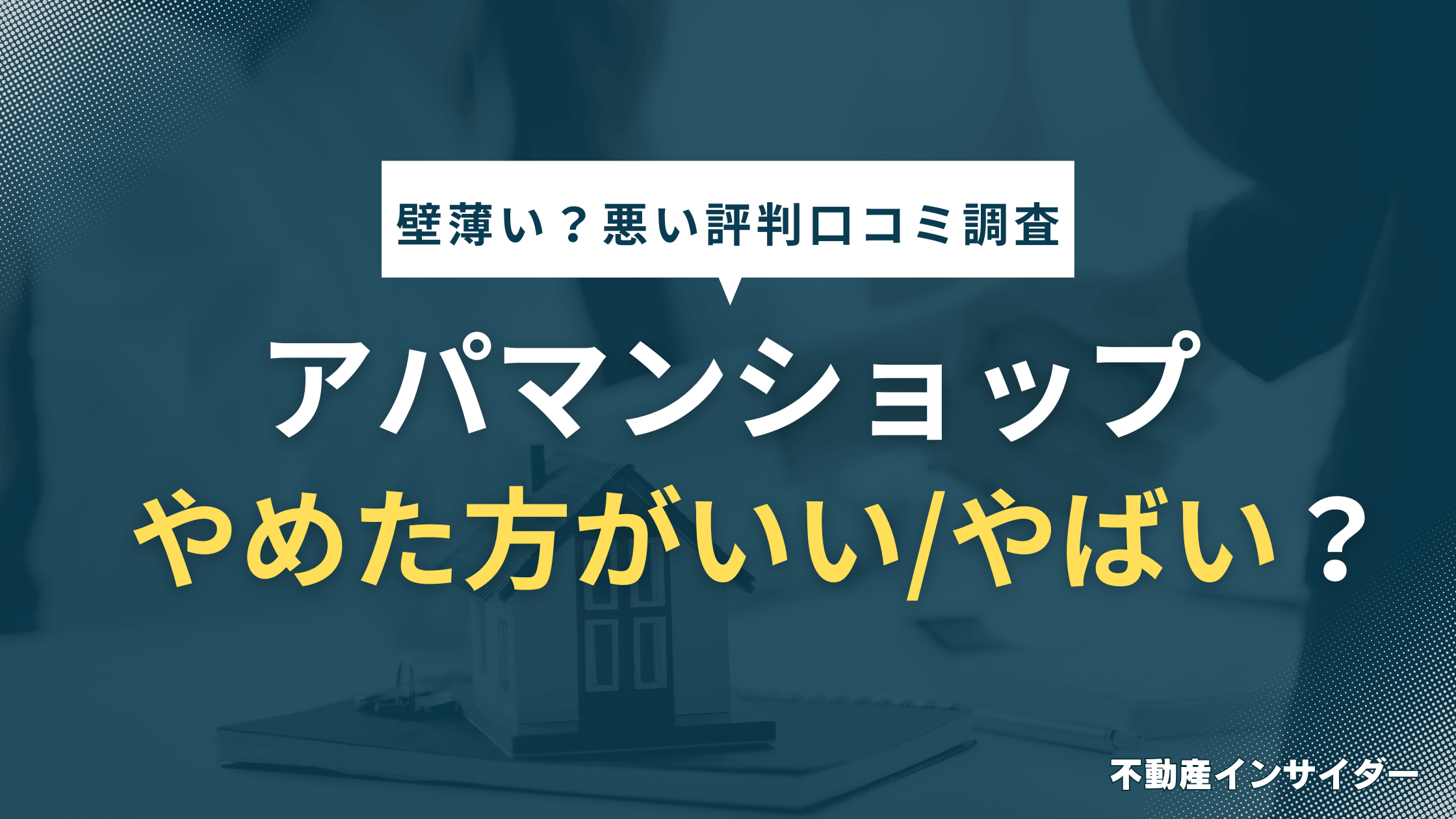 【評判】アパマンショップはやめた方がいい/やばい？壁薄いなど悪い口コミ傾向とは