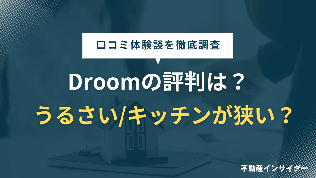 【評判】D-roomはうるさい/キッチンが狭い/保証料が高い？やめとけとの口コミ