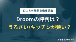 【評判】D-roomはうるさい/キッチンが狭い/保証料が高い？やめとけとの口コミ