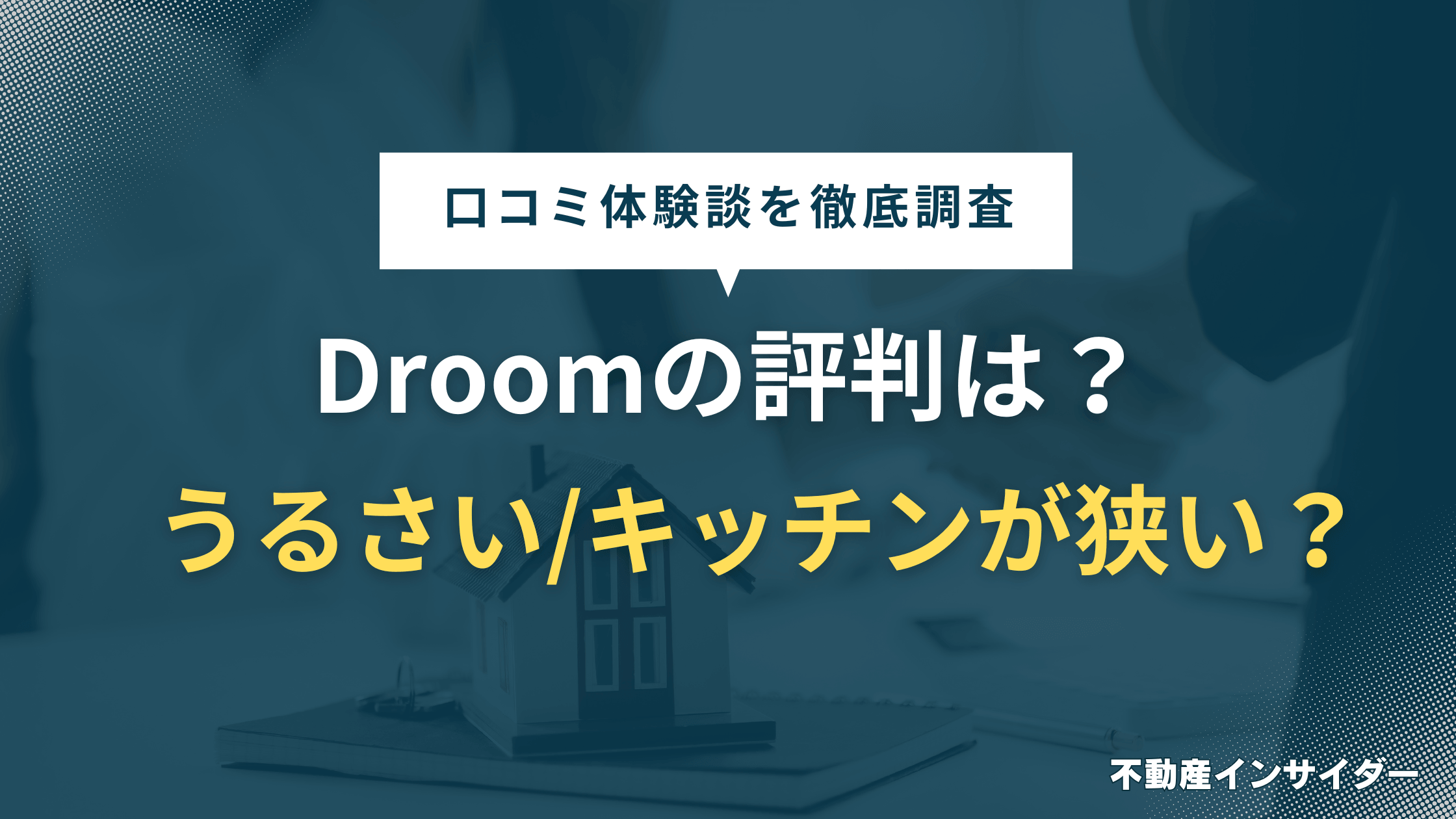 【評判】D-roomはうるさい/キッチンが狭い/保証料が高い？やめとけとの口コミ