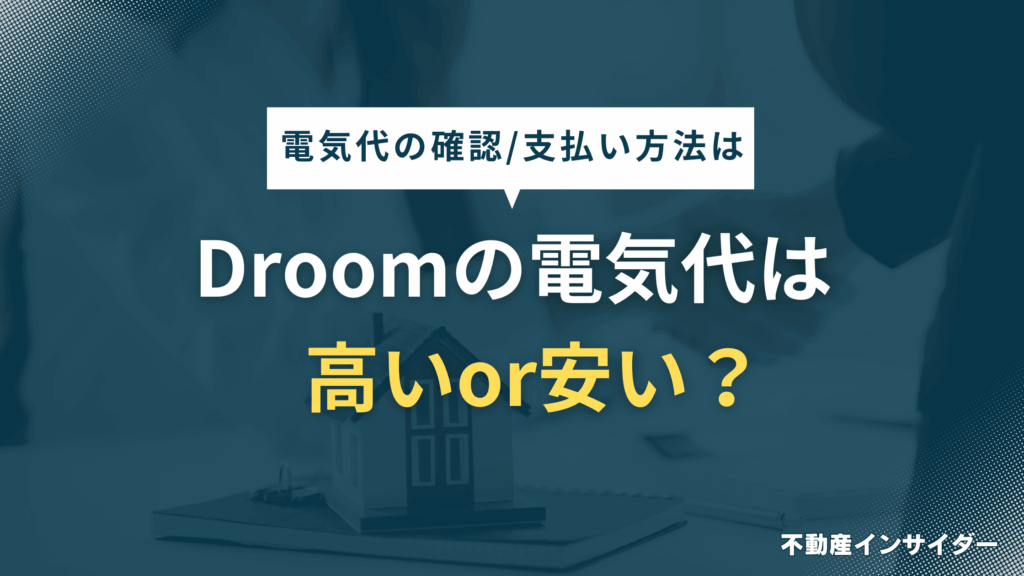 【節約】D-roomの電気代は高い、安いどっち？電気代の確認や支払い方法まで解説