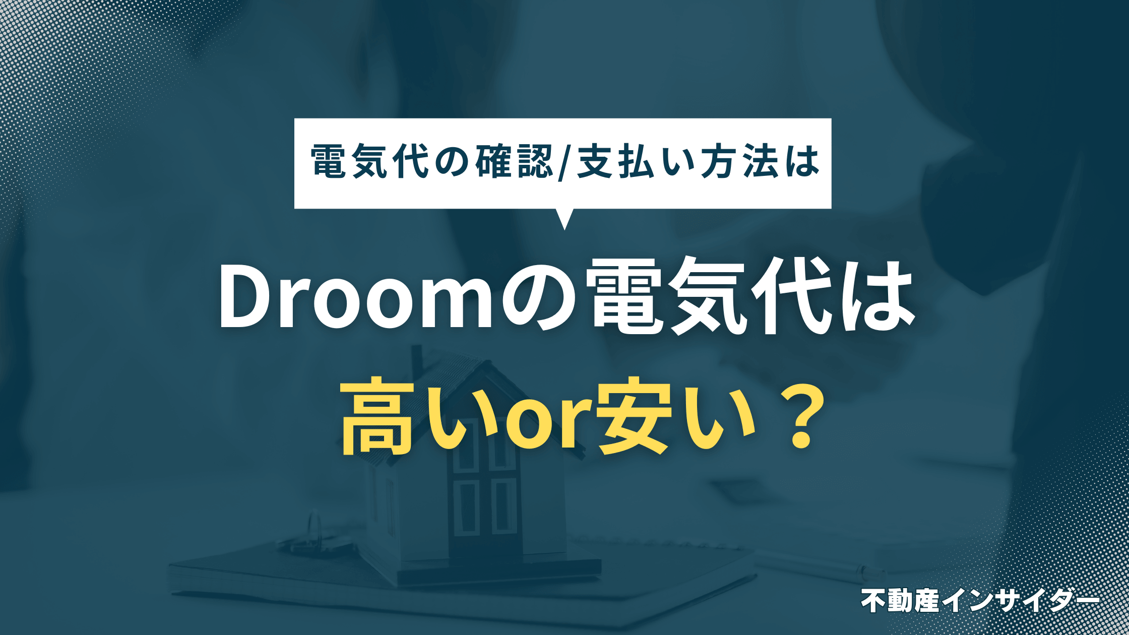 【節約】D-roomの電気代は高い、安いどっち？電気代の確認や支払い方法まで解説