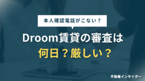 【遅い】Droom賃貸の審査は何日？落ちたら本人確認電話がこない？落ちる確率は