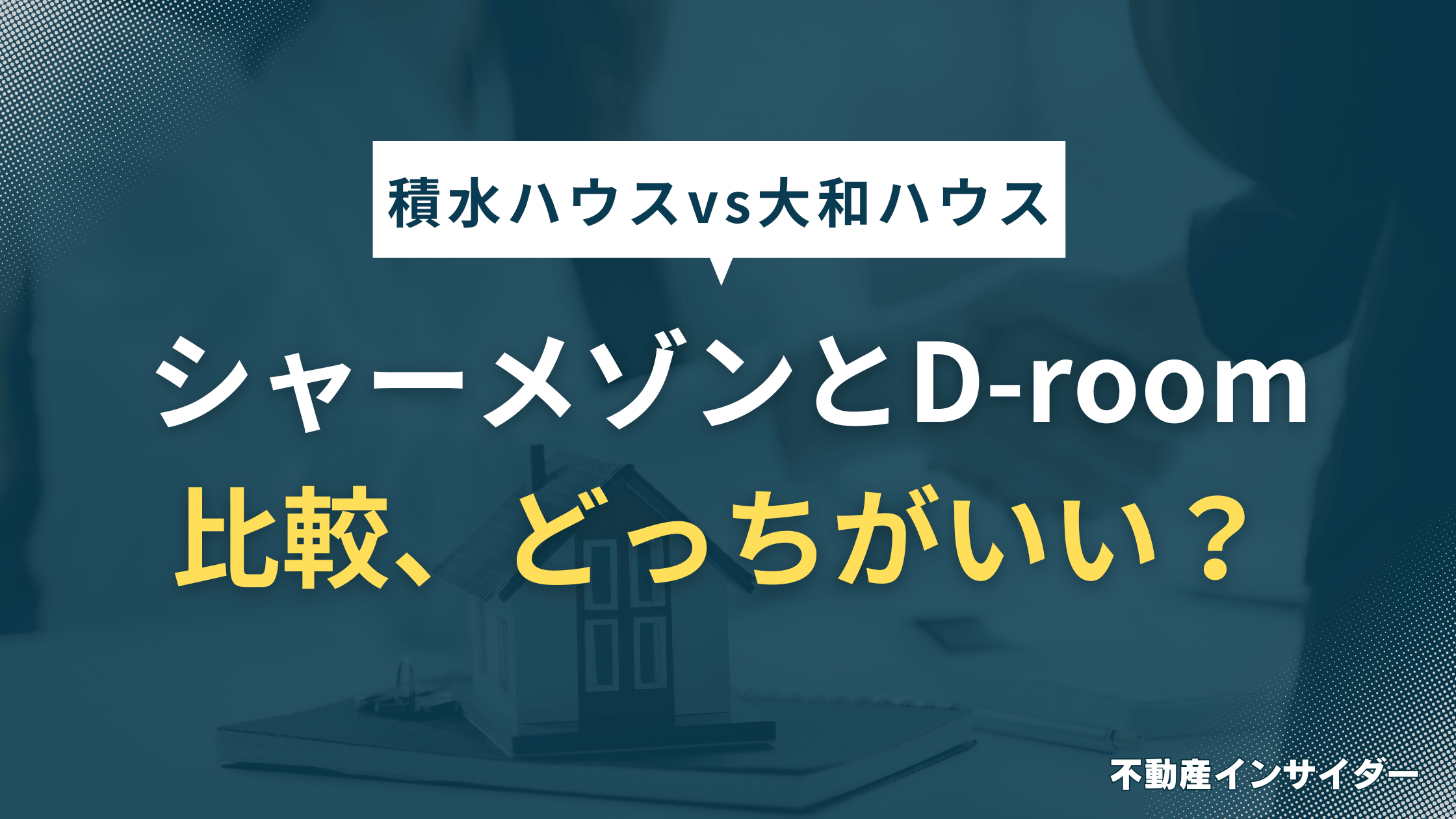 【7選】シャーメゾンとD-roomを比較!積水ハウスと大和ハウスどっちがいい?