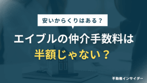 【なぜ】エイブルの仲介手数料は半額じゃない？安いからくりや初期費用で払わなくていいもの